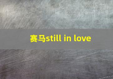 赛马still in love